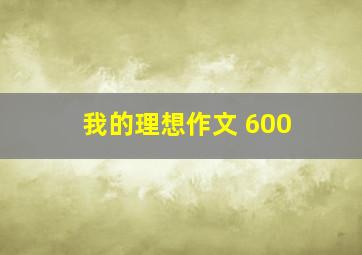 我的理想作文 600